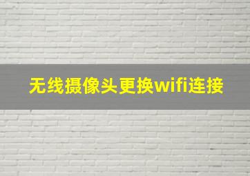 无线摄像头更换wifi连接