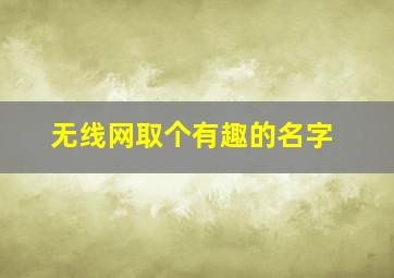 无线网取个有趣的名字