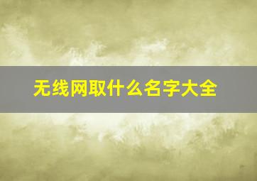 无线网取什么名字大全