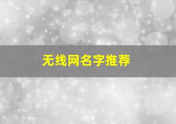 无线网名字推荐