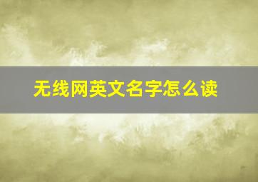 无线网英文名字怎么读