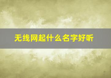 无线网起什么名字好听