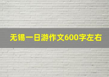 无锡一日游作文600字左右