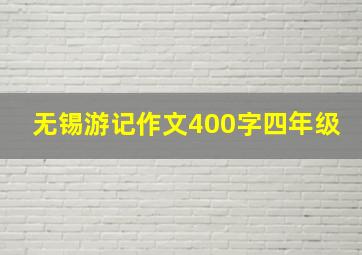 无锡游记作文400字四年级