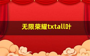 无限荣耀txtall叶