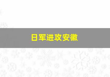 日军进攻安徽