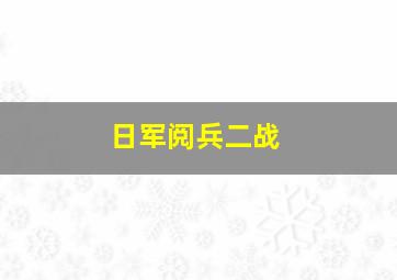 日军阅兵二战