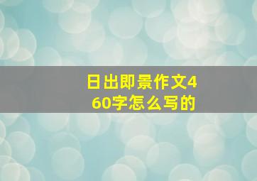 日出即景作文460字怎么写的