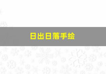 日出日落手绘