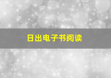 日出电子书阅读