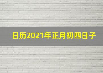 日历2021年正月初四日子