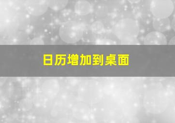 日历增加到桌面