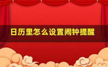 日历里怎么设置闹钟提醒