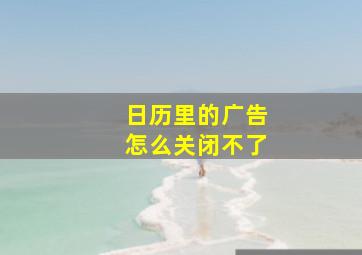 日历里的广告怎么关闭不了