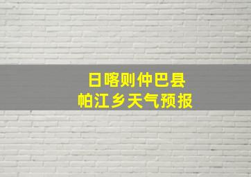 日喀则仲巴县帕江乡天气预报