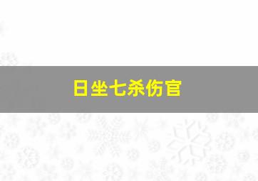 日坐七杀伤官