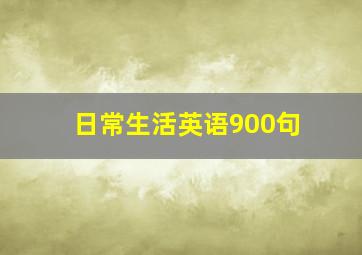 日常生活英语900句