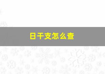 日干支怎么查