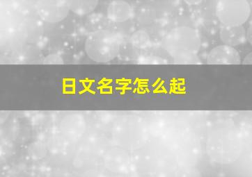 日文名字怎么起