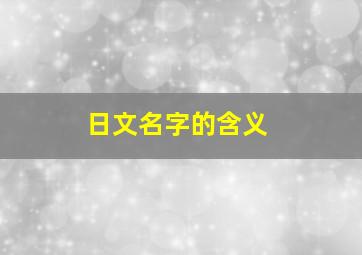 日文名字的含义