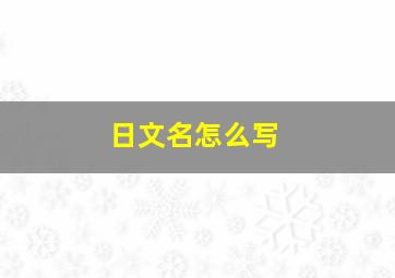 日文名怎么写