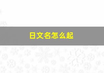 日文名怎么起