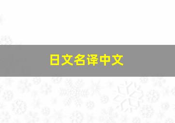 日文名译中文