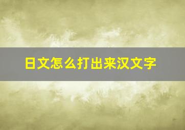 日文怎么打出来汉文字