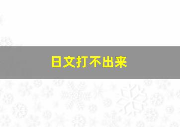 日文打不出来