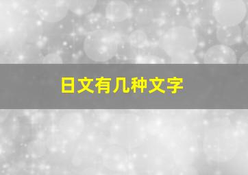 日文有几种文字