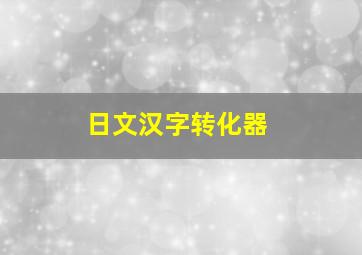 日文汉字转化器