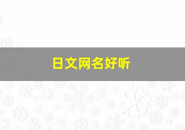 日文网名好听