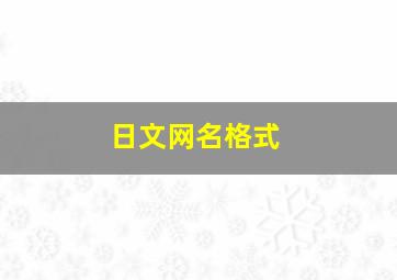 日文网名格式