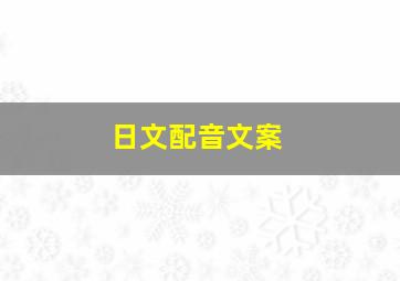 日文配音文案