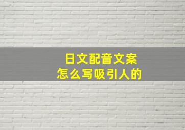 日文配音文案怎么写吸引人的