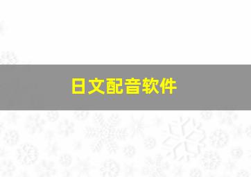 日文配音软件