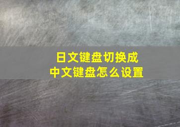 日文键盘切换成中文键盘怎么设置