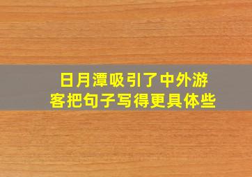 日月潭吸引了中外游客把句子写得更具体些