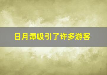 日月潭吸引了许多游客