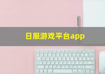 日服游戏平台app