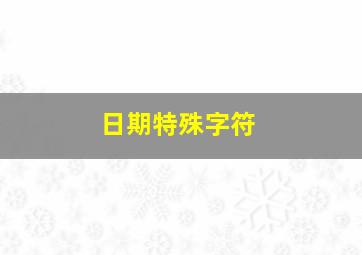 日期特殊字符