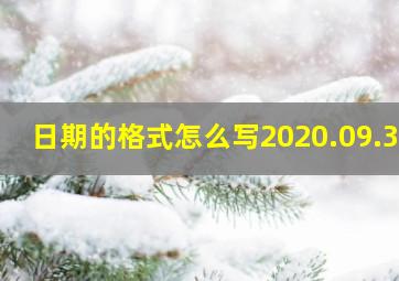 日期的格式怎么写2020.09.30