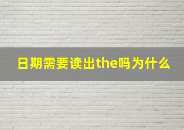 日期需要读出the吗为什么