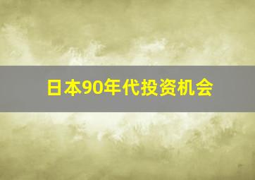 日本90年代投资机会