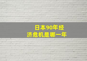 日本90年经济危机是哪一年