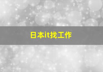 日本it找工作