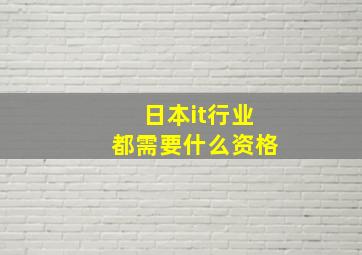 日本it行业都需要什么资格