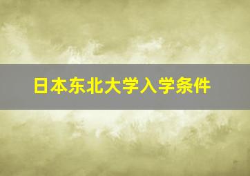 日本东北大学入学条件