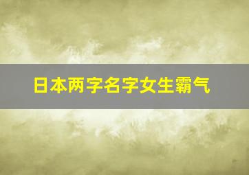 日本两字名字女生霸气