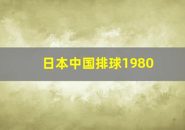 日本中国排球1980